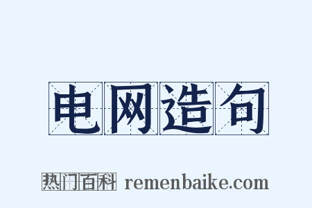电网造句是什么意思的图片